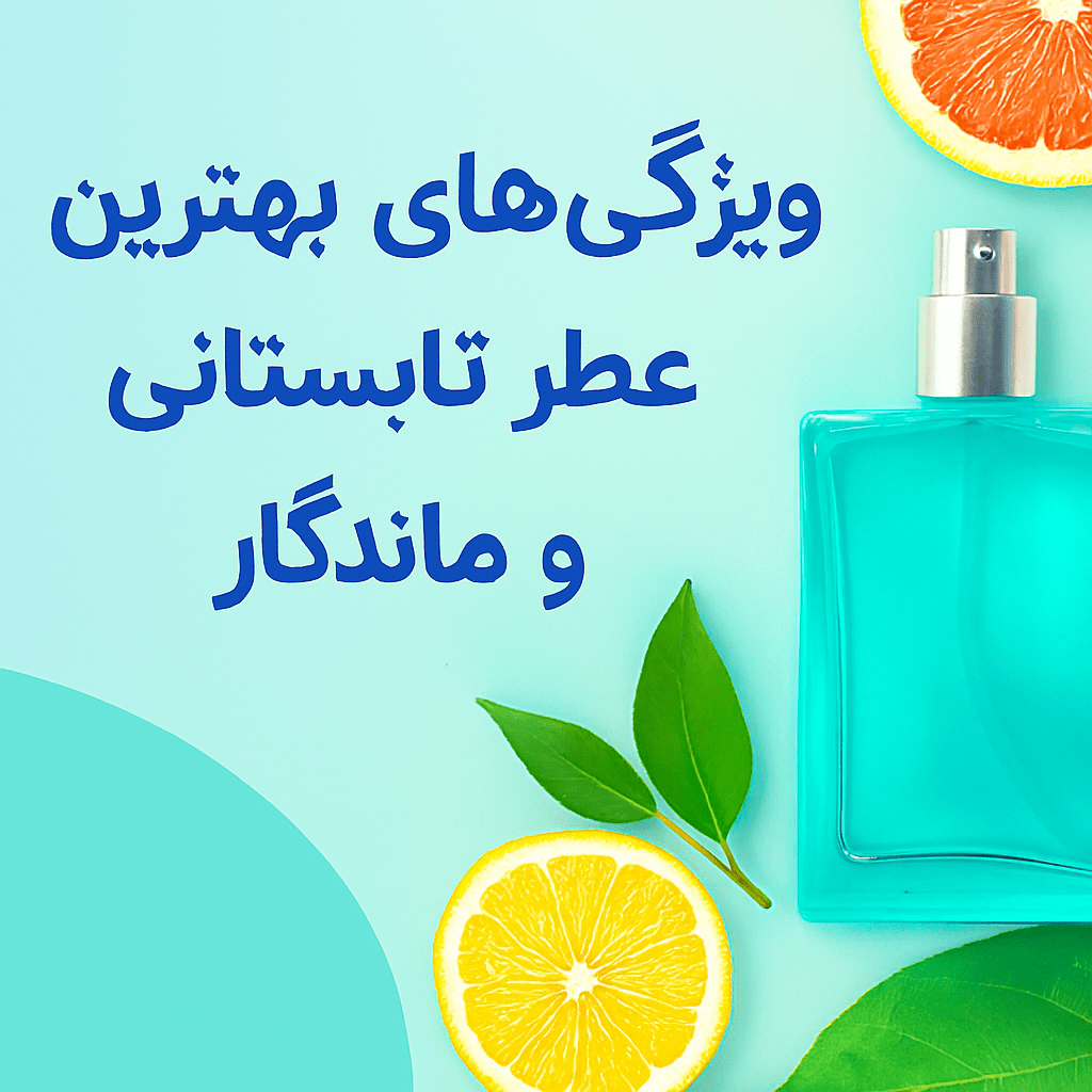 ویژگیهای بهترین عطر تابستانی و ماندگار